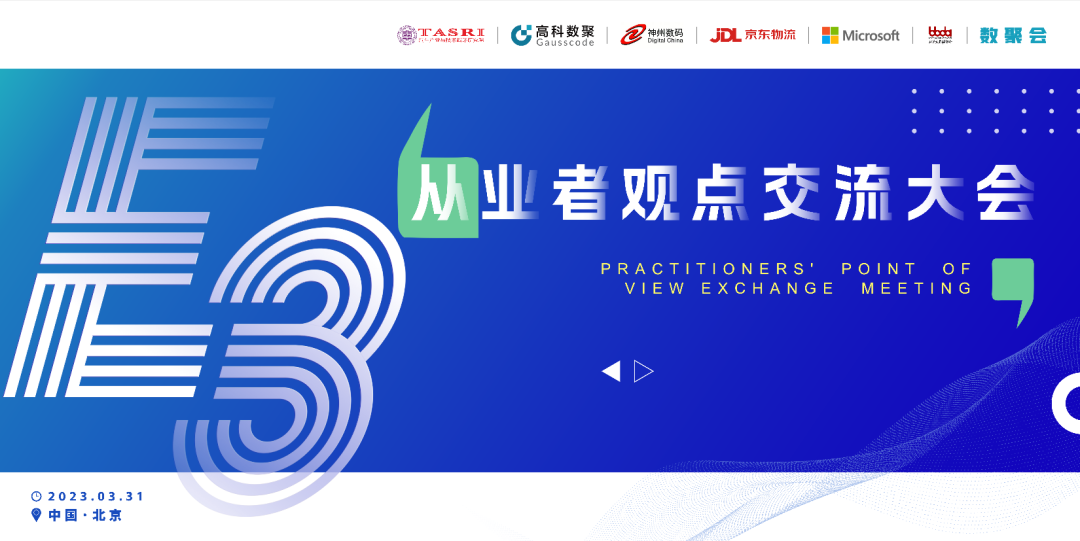 探索未来商业创新，共谋数智化开展 E3从业者观点研讨大会（北京站）圆满落幕！